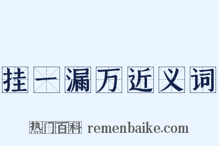 挂一漏万近义词是什么意思的图片